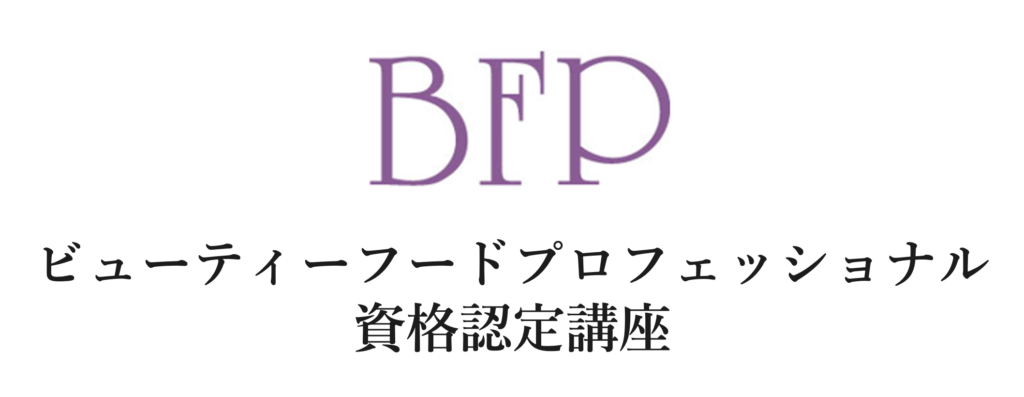 ビューティーフードプロフェッショナル資格認定講座（BFP）